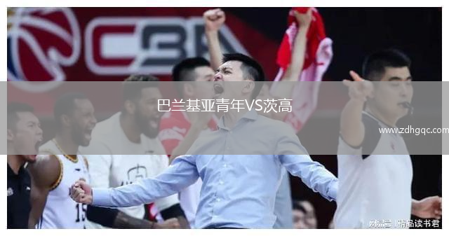 巴蘭基亞青年VS茨高