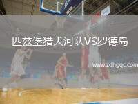 匹茲堡獵犬河隊(duì)VS羅德島