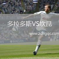 多拉多斯VS坎昆