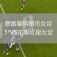 費雷曼特爾市女足VS珀斯紅星女足