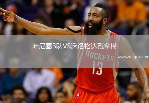 葉尼塞B隊VS沃洛格達戴拿模