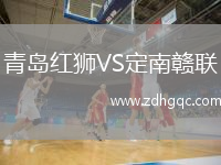 青島紅獅VS定南贛聯(lián)