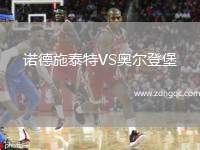 諾德施泰特VS奧爾登堡