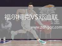 福爾柯克VS鄧迪聯(lián)