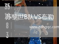蘇黎世B隊(duì)VS布勒