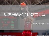 科洛姆納VS拉明斯克土星