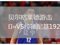 貝爾格萊德游擊VS拉德尼基1923