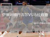 伊蒂哈德丹吉爾VS馬拉肯查