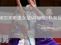 埃爾夫斯堡女足VS赫根B隊(duì)女足