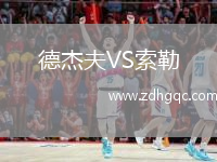 德杰夫VS索勒