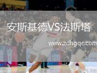 安斯基德VS法斯塔