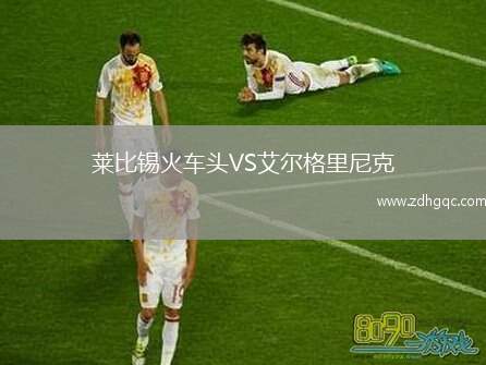 萊比錫火車頭VS艾爾格里尼克