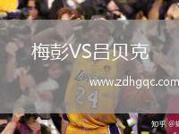 梅彭VS呂貝克