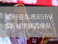 哈柯亞?wèn)|悉尼市VS新城堡聯(lián)青年隊(duì)