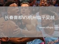 長春喜都VS杭州臨平吳越