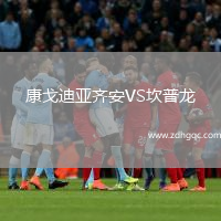 康戈迪亞齊安VS坎普龍