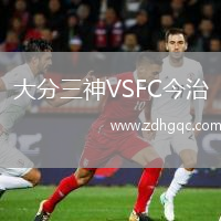 大分三神VSFC今治
