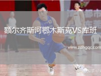 額爾齊斯河鄂木斯克VS庫班