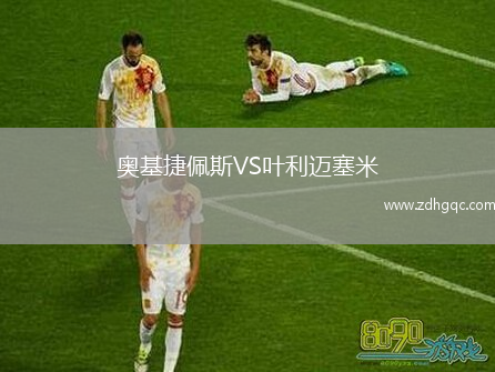 奧基捷佩斯VS葉利邁塞米