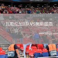 瓦勒倫加B隊(duì)VS奧斯圖恩