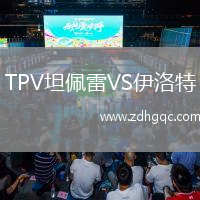 TPV坦佩雷VS伊洛特