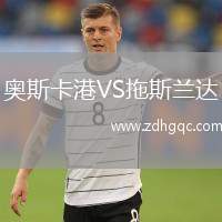 奧斯卡港VS拖斯蘭達(dá)