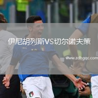 伊尼胡列斯VS切爾諾夫策