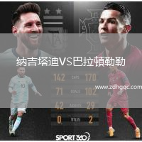 納吉塔迪VS巴拉頓勒勒