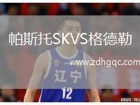 帕斯托SKVS格德勒