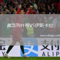 弗洛列什蒂VS伊斯卡拉