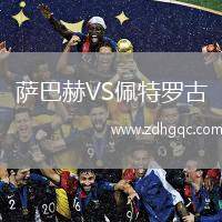 薩巴赫VS佩特羅古