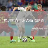 馬迪堡青年隊VS哈雷斯徹