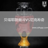 貝塔耶路撒冷VS尼克希奇