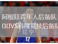 阿根廷青年人后備隊VS科隆競技后備隊