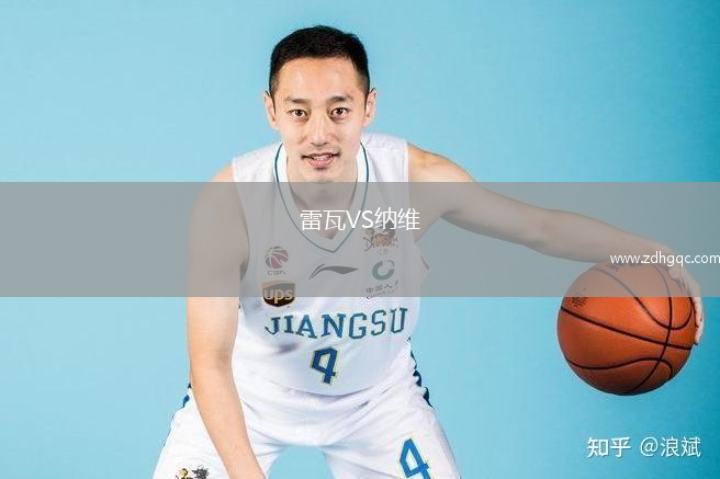 雷瓦VS納維