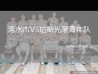 灣水市VS珀斯光榮青年隊