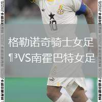 格勒諾奇騎士女足VS南霍巴特女足