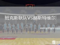 班克斯聯(lián)隊VS赫斯特維爾