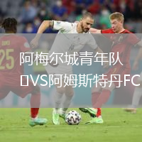 阿梅爾城青年隊VS阿姆斯特丹FC