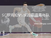 SC羅克倫VS埃因霍溫青年隊