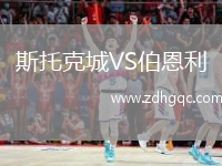 斯托克城VS伯恩利