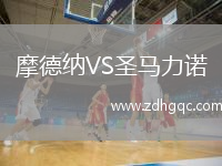 摩德納VS圣馬力諾