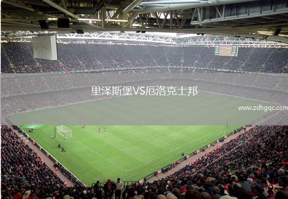 里澤斯堡VS厄洛克士邦