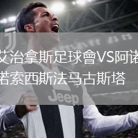 艾治拿斯足球會(huì)VS阿諾索西斯法馬古斯塔
