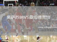 奧薩蘇納VS桑坦德競技