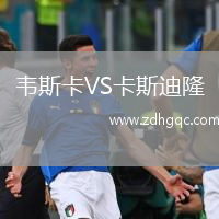 韋斯卡VS卡斯迪隆