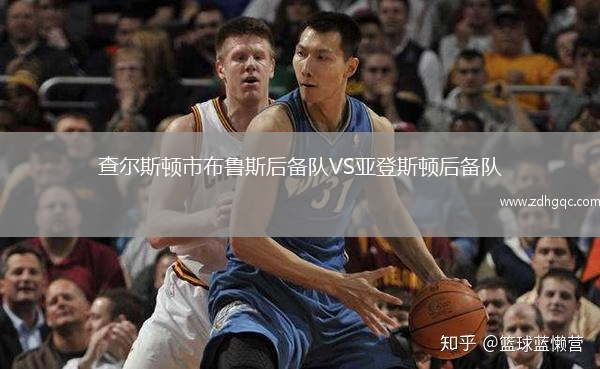 查爾斯頓市布魯斯后備隊(duì)VS亞登斯頓后備隊(duì)