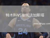 特木科VS安托法加斯塔