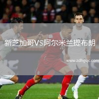 新芝加哥VS阿爾米蘭提布朗