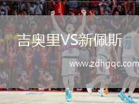 吉奧里VS新佩斯